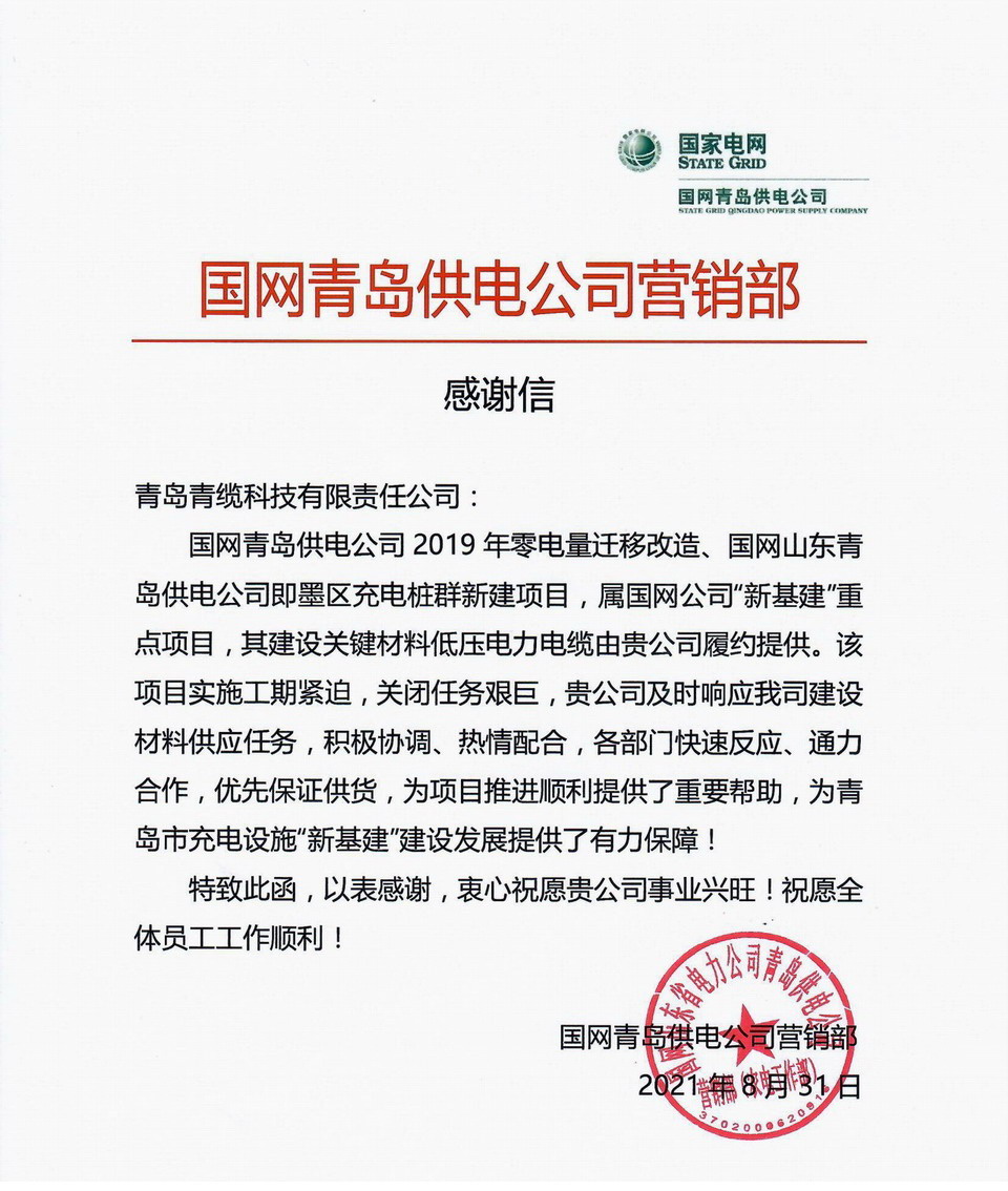 青岛供电感谢信.jpg 青岛供电感谢信.jpg